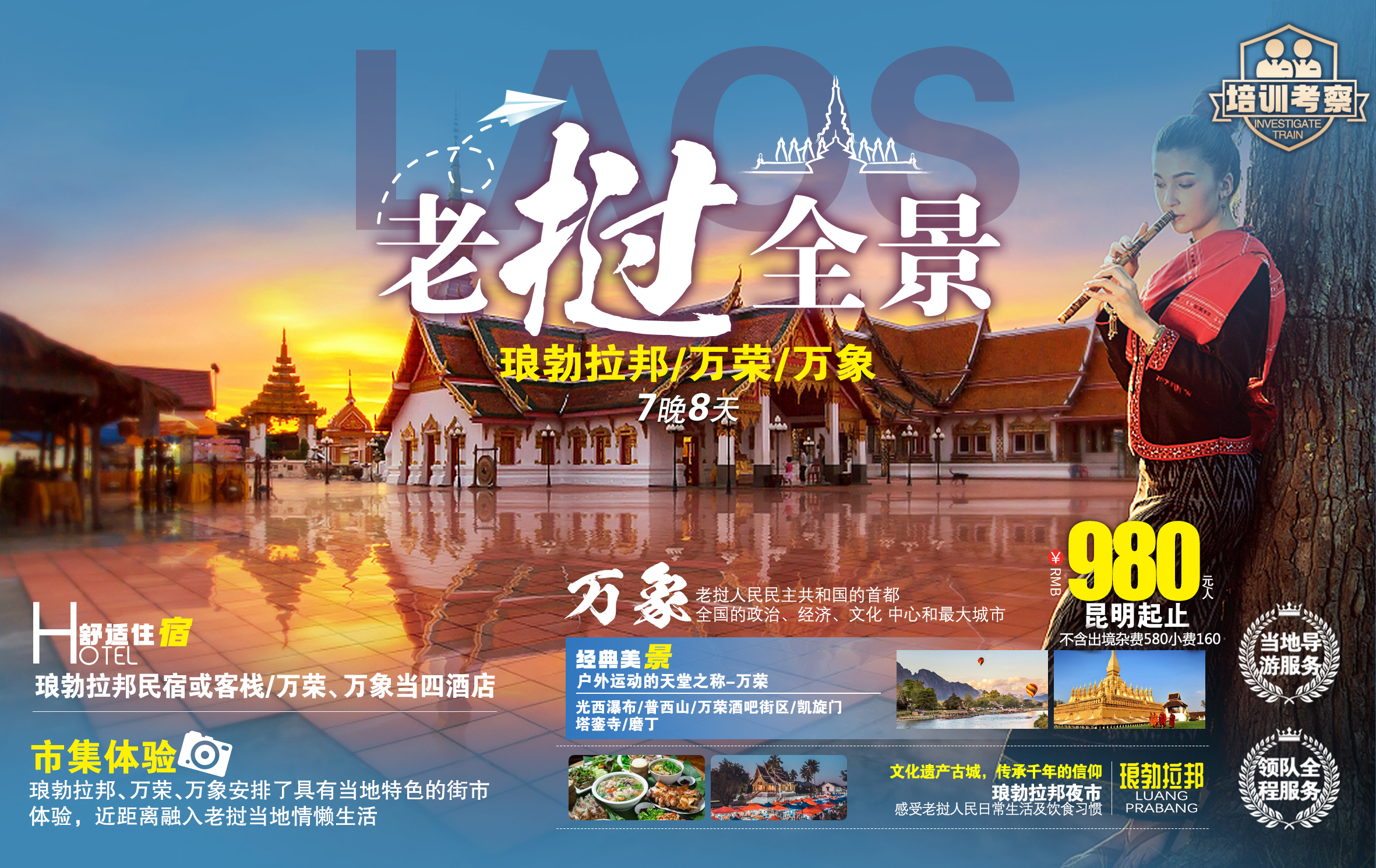 旅游卡--老挝8天培训考察