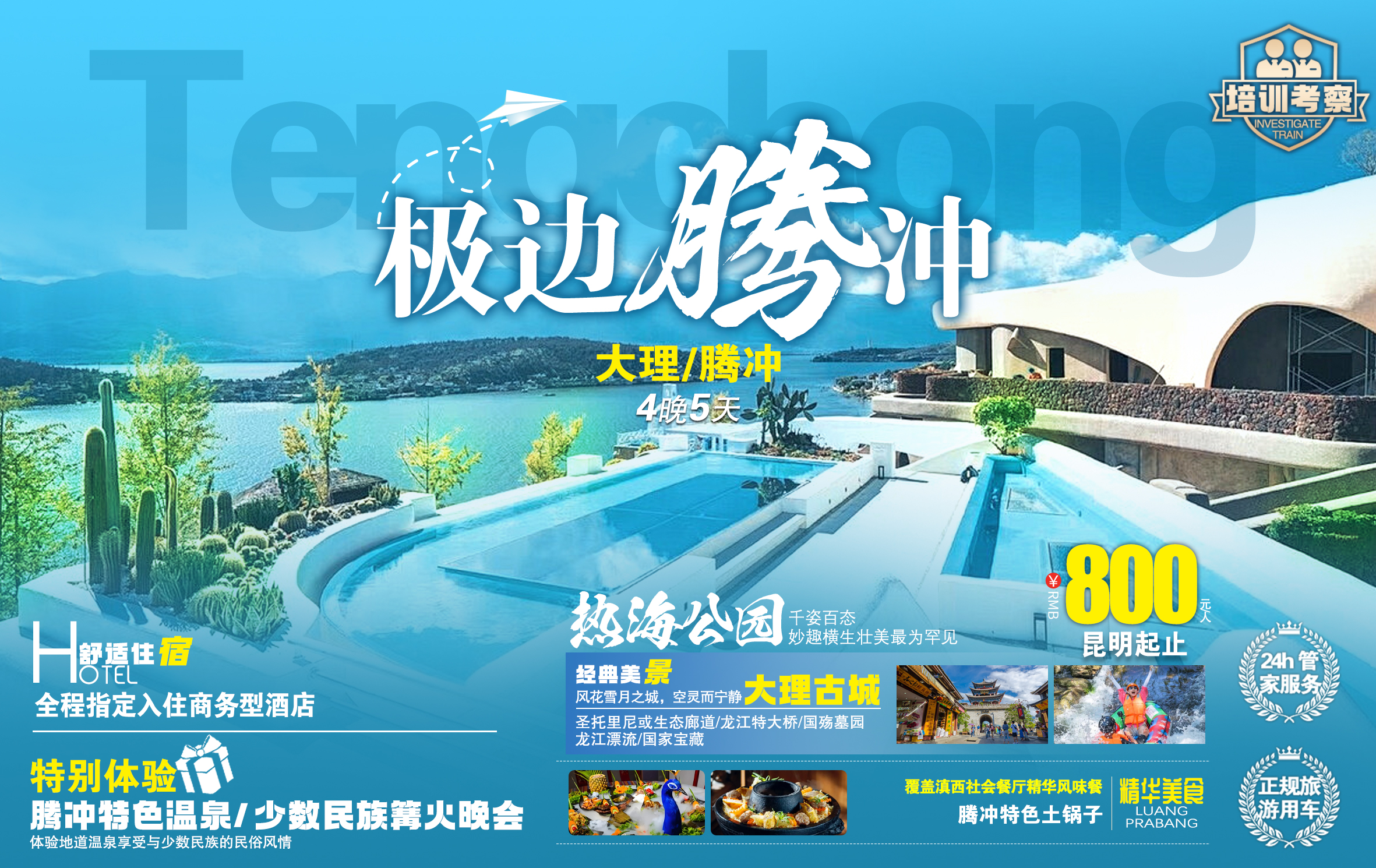 旅游卡--大理腾冲5天培训考察